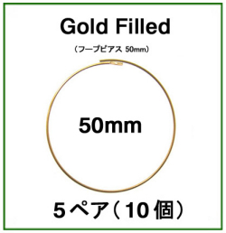 50mmフープピアス「14kgf（ゴールドフィルド）」（5ペア/10個）