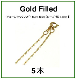 チェーンネックレス「14kgf（ゴールドフィルド）」40cm【ロープ・幅1.1mm】 1本