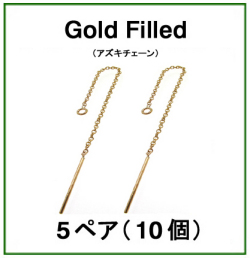 チェーンピアス（アズキチェーン）「14kgf（ゴールドフィルド）」（5ペア/10個）