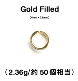 丸カン（オープン）【6mm×0.6mm】（2.36g/約50個相当）「14kgf（ゴールドフィルド）」