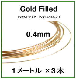 14kgfワイヤー「ラウンド・ワイヤー」（ソフト）【0.4mm×1メートル】「ゴールドフィルド」（3本）