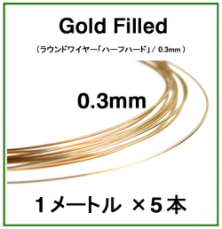 14kgfワイヤー「ラウンド・ワイヤー」（ハーフハード）【0.3mm×1メートル】「ゴールドフィルド」（5本）