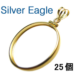コインフレーム（コイン枠）・シルバーイーグルコイン（40.6mm×3.05mm）バチカン付「ゴールドフィルド・12KGF」（25個）
