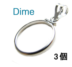 コインフレーム（コイン枠）・ダイム（10セント）（18mm×1.3mm）バチカン付「シルバーSV925」（3個）