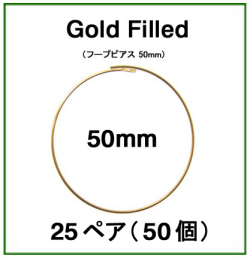50mmフープピアス「14kgf（ゴールドフィルド）」（25ペア/50個）