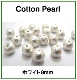 コットンパール（ホワイト）8mm【丸玉・両穴】/300個