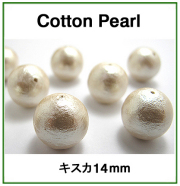 コットンパール（キスカ）14mm【丸玉・両穴】/50個