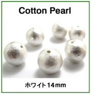 コットンパール（ホワイト）14mm【丸玉・両穴】/50個