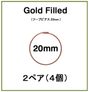 20mmフープピアス「14kgf（ローズゴールドフィルド）」（2ペア/4個）