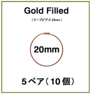 20mmフープピアス「14kgf（ローズゴールドフィルド）」（5ペア/10個）