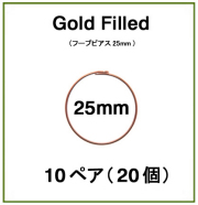 25mmフープピアス「14kgf（ローズゴールドフィルド）」（10ペア/20個）