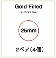 25mmフープピアス「14kgf（ローズゴールドフィルド）」（2ペア/4個）