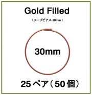 30mmフープピアス「14kgf（ローズゴールドフィルド）」（25ペア/50個）