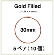 30mmフープピアス「14kgf（ローズゴールドフィルド）」（5ペア/10個）