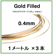 14kgfワイヤー「ラウンド・ワイヤー」（ソフト）【0.4mm×1メートル】「ゴールドフィルド」（3本）