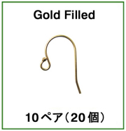 フレンチフックピアス（ボールエンド）「14kgf（ゴールドフィルド）」（10ペア/20個）