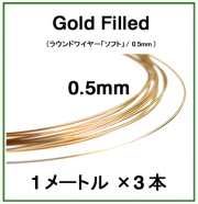 14kgfワイヤー「ラウンド・ワイヤー」（ソフト）【0.5mm×1メートル】「ゴールドフィルド」（3本）