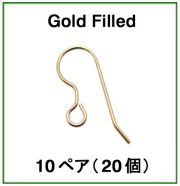 フレンチフックピアス【D】「14kgf/ゴールドフィルド」（10ペア/20個）