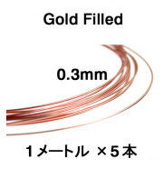 ローズ（ピンク）ゴールドフィルドワイヤー「ラウンド・ワイヤー」（ソフト）【0.3mm×1メートル】「14kgf」（5本）