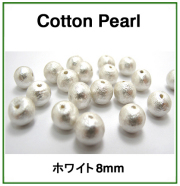コットンパール（ホワイト）8mm【丸玉・両穴】/100個