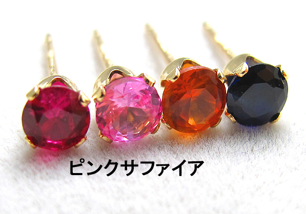 ピンクサファイア合成石「ゴールドフィルド（14kgf）」4mmラウンド4本爪・スタッドピアス（立て爪ピアス）（1ペア）