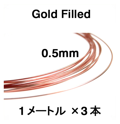 ローズ（ピンク）ゴールドフィルドワイヤー「ラウンド・ワイヤー」（ハーフハード）【0.5mm×1メートル】「14kgf」（3本）