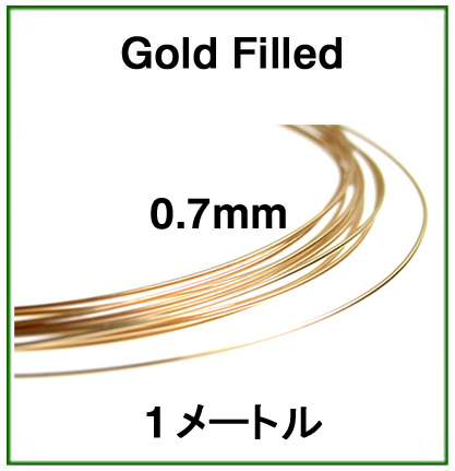 14kgfワイヤー「ラウンド・ワイヤー」（ハーフハード）【0.7mm×1メートル】「ゴールドフィルド」（1本）