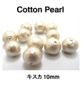 コットンパール（キスカ）10mm【丸玉・両穴】/100個