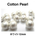 コットンパール（ホワイト）12mm【丸玉・両穴】/100個