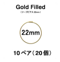 22mmフープピアス「14kgf（ゴールドフィルド）」（10ペア/20個）