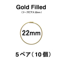 22mmフープピアス「14kgf（ゴールドフィルド）」（5ペア/10個）