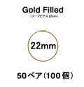 22mmフープピアス「14kgf（ゴールドフィルド）」（50ペア/100個）