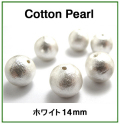 コットンパール（ホワイト）14mm【丸玉・両穴】/50個