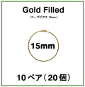 15mmフープピアス「14kgf（ゴールドフィルド）」（10ペア/20個）