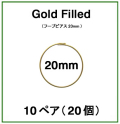 20mmフープピアス「14kgf（ゴールドフィルド）」（10ペア/20個）