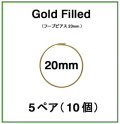 20mmフープピアス「14kgf（ゴールドフィルド）」（5ペア/10個）