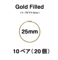 25mmフープピアス「14kgf（ゴールドフィルド）」（10ペア/20個）