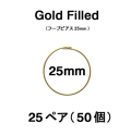 25mmフープピアス「14kgf（ゴールドフィルド）」（25ペア/50個）