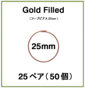 25mmフープピアス「14kgf（ローズゴールドフィルド）」（25ペア/50個）