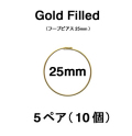 25mmフープピアス「14kgf（ゴールドフィルド）」（5ペア/10個）
