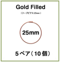 25mmフープピアス「14kgf（ローズゴールドフィルド）」（5ペア/10個）