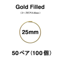 25mmフープピアス「14kgf（ゴールドフィルド）」（50ペア/100個）