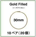 30mmフープピアス「14kgf（ゴールドフィルド）」（10ペア/20個）