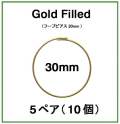 30mmフープピアス「14kgf（ゴールドフィルド）」（5ペア/10個）