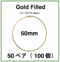 50mmフープピアス「14kgf（ゴールドフィルド）」（50ペア/100個）