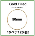 50mmフープピアス「14kgf（ゴールドフィルド）」（10ペア/20個）