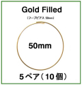 50mmフープピアス「14kgf（ゴールドフィルド）」（5ペア/10個）