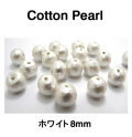 コットンパール（ホワイト）8mm【丸玉・両穴】/3000個