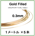 14kgfワイヤー「ラウンド・ワイヤー」（ソフト）【0.3mm×1メートル】「ゴールドフィルド」（5本）