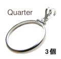 コインフレーム（コイン枠）・クオーター（25セント）（24.1mm×1.7mm）バチカン付「シルバーSV925」（3個）